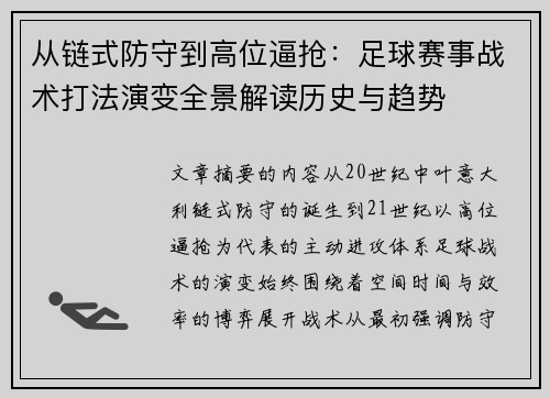 从链式防守到高位逼抢：足球赛事战术打法演变全景解读历史与趋势