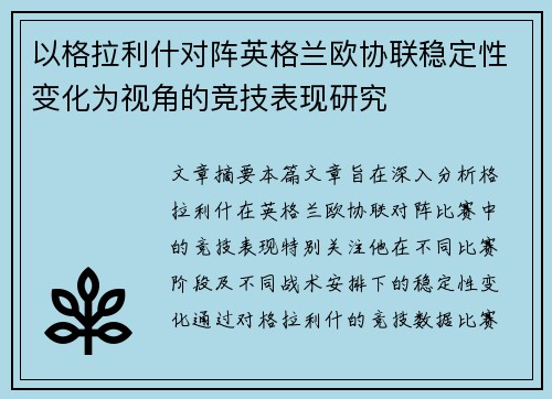 以格拉利什对阵英格兰欧协联稳定性变化为视角的竞技表现研究