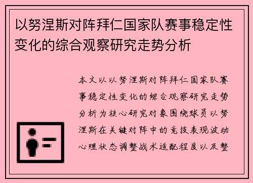 以努涅斯对阵拜仁国家队赛事稳定性变化的综合观察研究走势分析