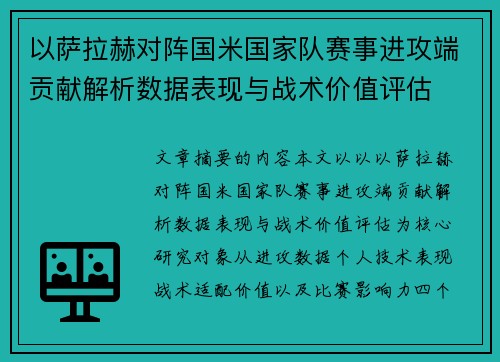 以萨拉赫对阵国米国家队赛事进攻端贡献解析数据表现与战术价值评估