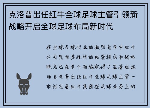克洛普出任红牛全球足球主管引领新战略开启全球足球布局新时代