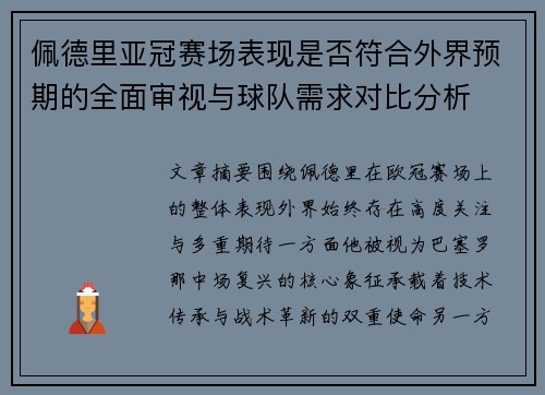 佩德里亚冠赛场表现是否符合外界预期的全面审视与球队需求对比分析