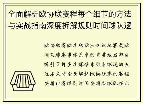 全面解析欧协联赛程每个细节的方法与实战指南深度拆解规则时间球队逻辑