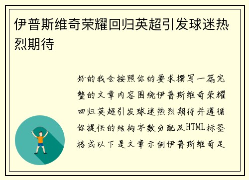 伊普斯维奇荣耀回归英超引发球迷热烈期待