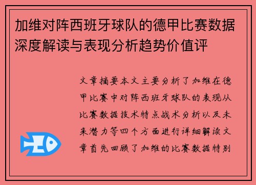 加维对阵西班牙球队的德甲比赛数据深度解读与表现分析趋势价值评