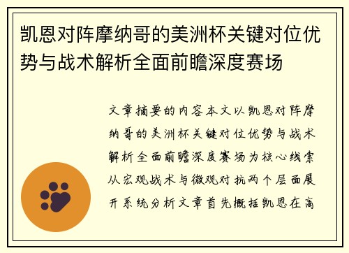 凯恩对阵摩纳哥的美洲杯关键对位优势与战术解析全面前瞻深度赛场