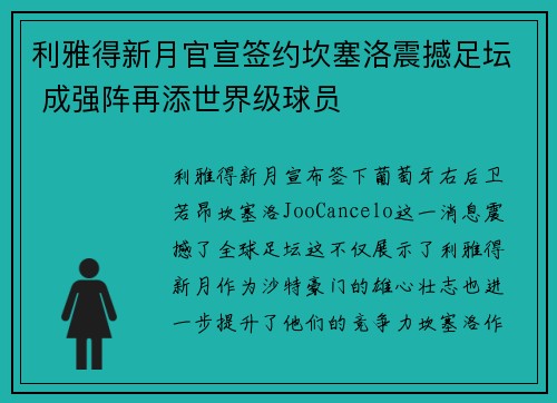 利雅得新月官宣签约坎塞洛震撼足坛 成强阵再添世界级球员