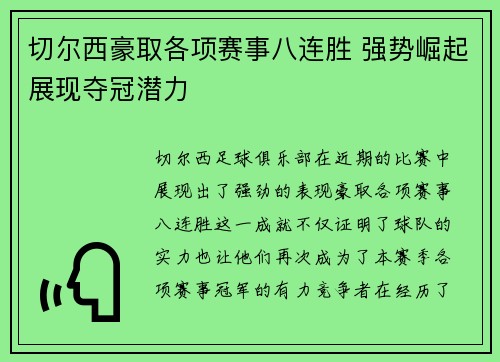 切尔西豪取各项赛事八连胜 强势崛起展现夺冠潜力