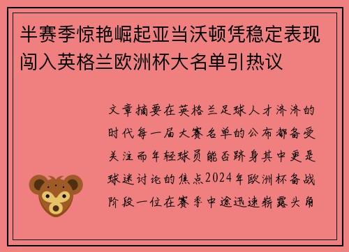 半赛季惊艳崛起亚当沃顿凭稳定表现闯入英格兰欧洲杯大名单引热议