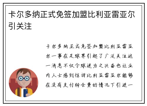 卡尔多纳正式免签加盟比利亚雷亚尔引关注