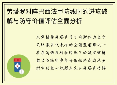 劳塔罗对阵巴西法甲防线时的进攻破解与防守价值评估全面分析