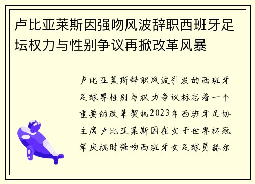卢比亚莱斯因强吻风波辞职西班牙足坛权力与性别争议再掀改革风暴