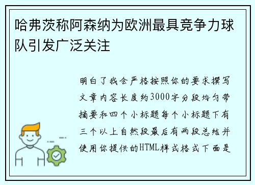 哈弗茨称阿森纳为欧洲最具竞争力球队引发广泛关注