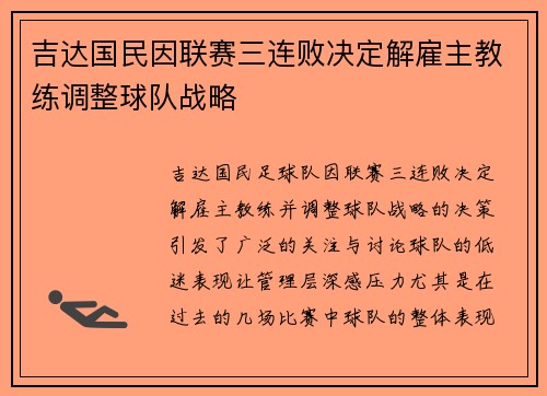 吉达国民因联赛三连败决定解雇主教练调整球队战略