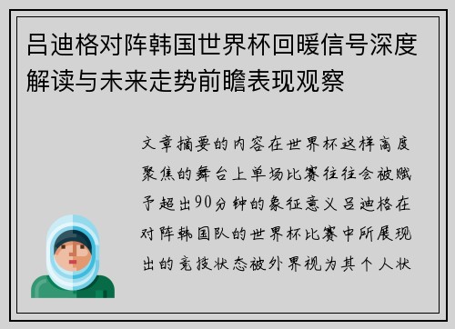 吕迪格对阵韩国世界杯回暖信号深度解读与未来走势前瞻表现观察