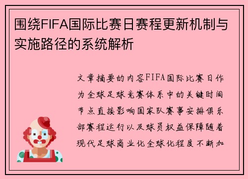 围绕FIFA国际比赛日赛程更新机制与实施路径的系统解析