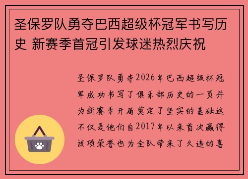 圣保罗队勇夺巴西超级杯冠军书写历史 新赛季首冠引发球迷热烈庆祝