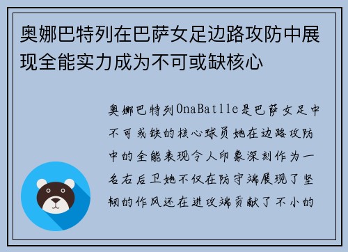 奥娜巴特列在巴萨女足边路攻防中展现全能实力成为不可或缺核心