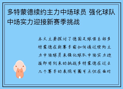 多特蒙德续约主力中场球员 强化球队中场实力迎接新赛季挑战