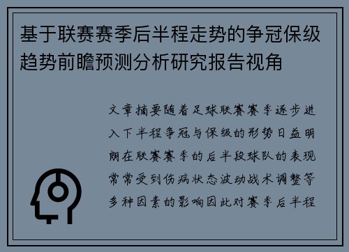 基于联赛赛季后半程走势的争冠保级趋势前瞻预测分析研究报告视角