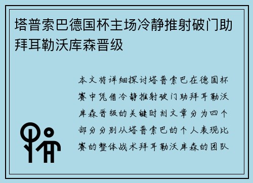 塔普索巴德国杯主场冷静推射破门助拜耳勒沃库森晋级