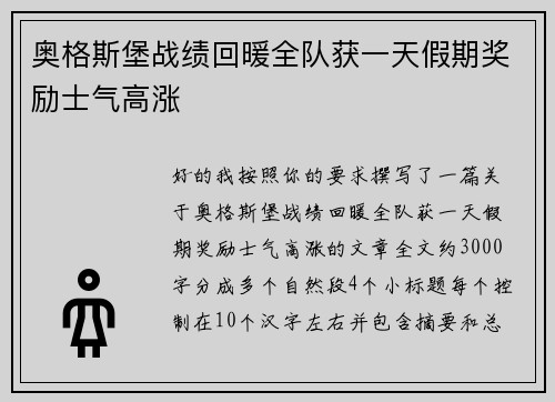 奥格斯堡战绩回暖全队获一天假期奖励士气高涨