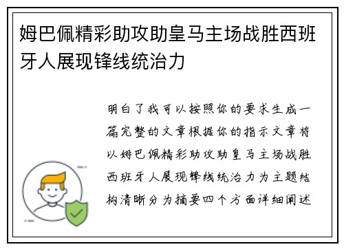 姆巴佩精彩助攻助皇马主场战胜西班牙人展现锋线统治力