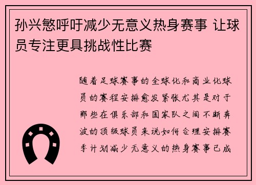 孙兴慜呼吁减少无意义热身赛事 让球员专注更具挑战性比赛