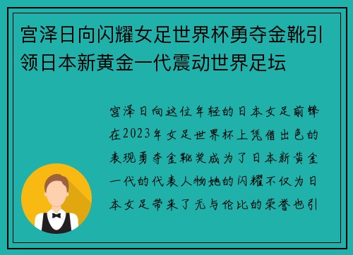 宫泽日向闪耀女足世界杯勇夺金靴引领日本新黄金一代震动世界足坛