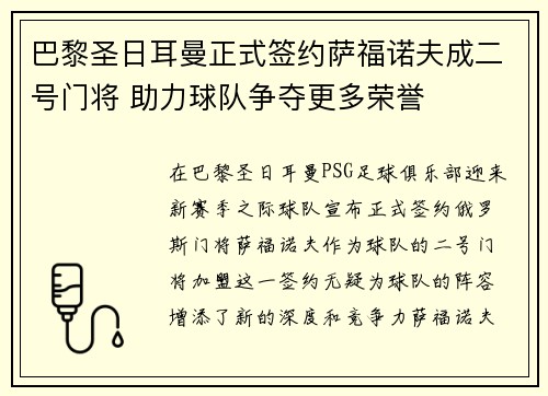 巴黎圣日耳曼正式签约萨福诺夫成二号门将 助力球队争夺更多荣誉