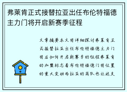 弗莱肯正式接替拉亚出任布伦特福德主力门将开启新赛季征程