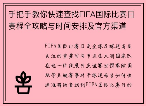 手把手教你快速查找FIFA国际比赛日赛程全攻略与时间安排及官方渠道