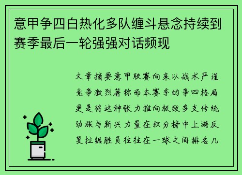 意甲争四白热化多队缠斗悬念持续到赛季最后一轮强强对话频现