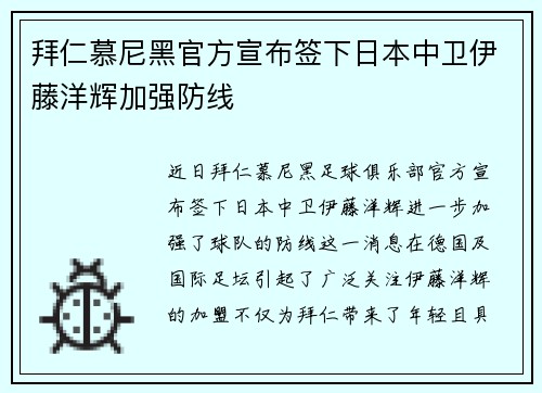 拜仁慕尼黑官方宣布签下日本中卫伊藤洋辉加强防线