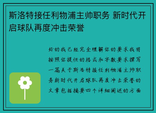 斯洛特接任利物浦主帅职务 新时代开启球队再度冲击荣誉