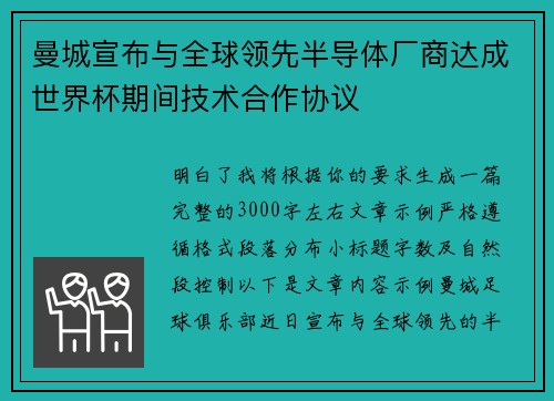 曼城宣布与全球领先半导体厂商达成世界杯期间技术合作协议