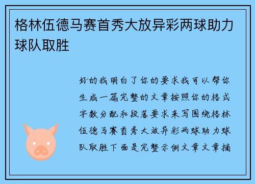 格林伍德马赛首秀大放异彩两球助力球队取胜