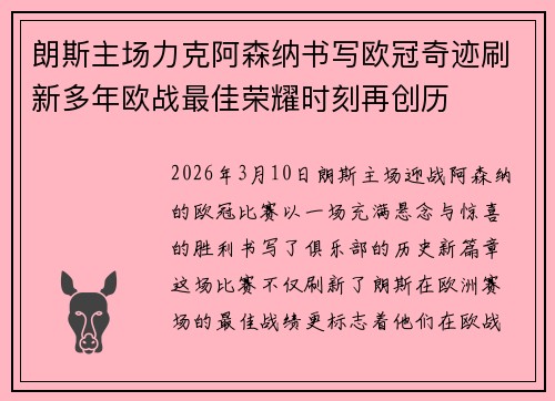 朗斯主场力克阿森纳书写欧冠奇迹刷新多年欧战最佳荣耀时刻再创历