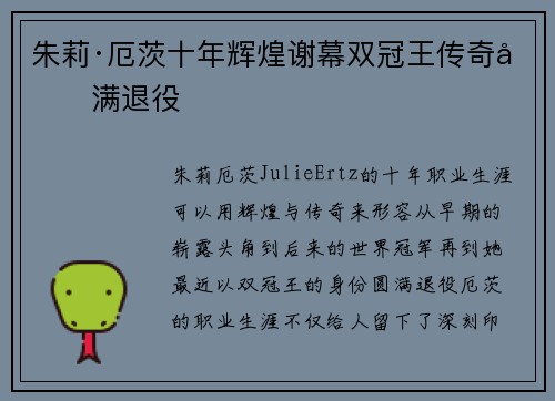 朱莉·厄茨十年辉煌谢幕双冠王传奇圆满退役