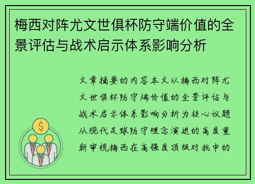 梅西对阵尤文世俱杯防守端价值的全景评估与战术启示体系影响分析