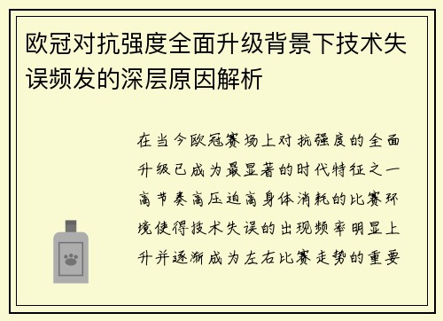 欧冠对抗强度全面升级背景下技术失误频发的深层原因解析