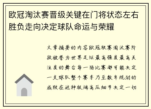 欧冠淘汰赛晋级关键在门将状态左右胜负走向决定球队命运与荣耀