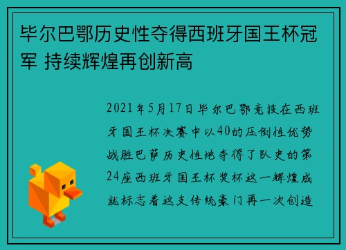 毕尔巴鄂历史性夺得西班牙国王杯冠军 持续辉煌再创新高