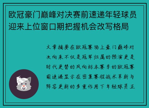 欧冠豪门巅峰对决赛前速递年轻球员迎来上位窗口期把握机会改写格局