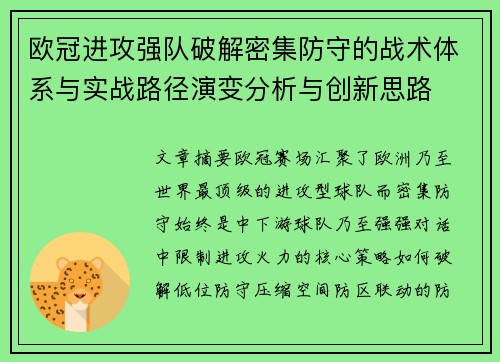 欧冠进攻强队破解密集防守的战术体系与实战路径演变分析与创新思路