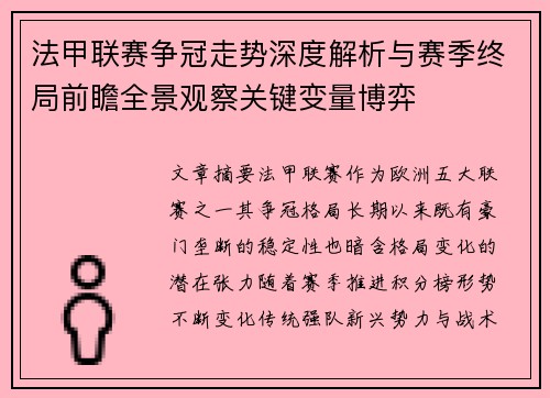 法甲联赛争冠走势深度解析与赛季终局前瞻全景观察关键变量博弈