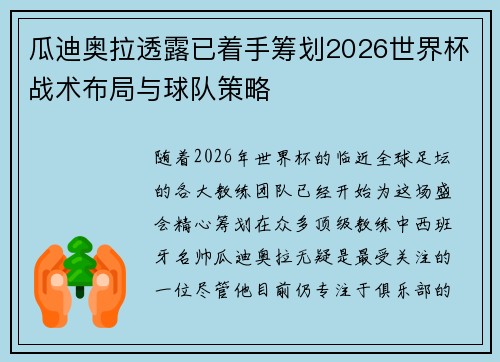 瓜迪奥拉透露已着手筹划2026世界杯战术布局与球队策略