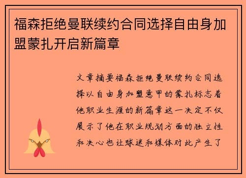 福森拒绝曼联续约合同选择自由身加盟蒙扎开启新篇章