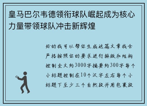 皇马巴尔韦德领衔球队崛起成为核心力量带领球队冲击新辉煌