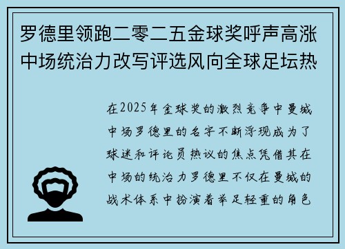 罗德里领跑二零二五金球奖呼声高涨中场统治力改写评选风向全球足坛热议